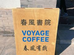 -VOYAGE COFFEE(北锣鼓巷店)
