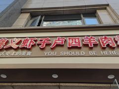 门面-遵义虾子卢四羊肉粉(大沽路店)