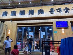 门面-麻蒲碳烤肉(远景路1号店)