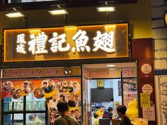 -凤城礼记鱼翅海鲜酒家(新马路总店)