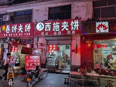 -西施夹饼(南门口店)