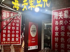 -海关荤豆花(洋河一路店)