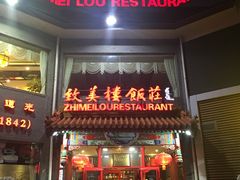 -致美楼(前门店)