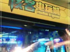 -核客电玩城(东门店)
