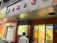 -金姐台湾菜(珠江路店)