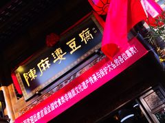 门面-陈麻婆豆腐总店