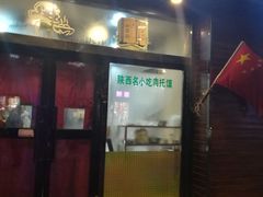 门面-安老太新疆第一碗(文艺路店)