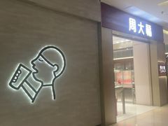 -福田卓悦INTOWN购物中心