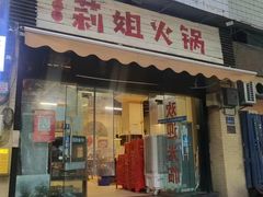 -陈陈火锅(较场口店)