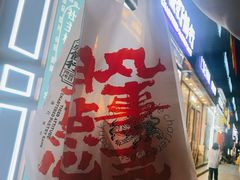 -虎头局·渣打饼行(五一新干线店)