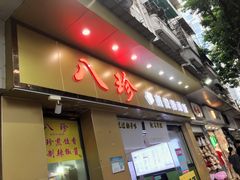 -八珍餐厅(广大路店)