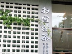 门面-扫雪煮茶(西村店)