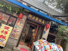 门面-阿清煲仔店(纺织城店)