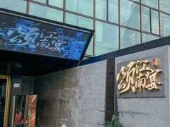 -颂·江南宴(大剧院店)