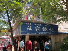 门面-汪家馄饨(集庆路店)