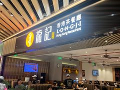 -龙记香港茶餐厅(久光百货店)