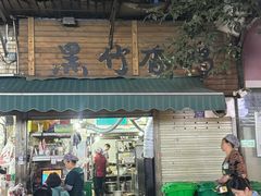 -黑竹香鸡(营和巷店)