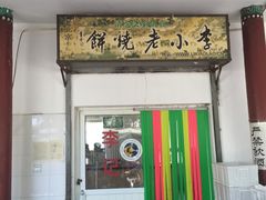 门面-李小老烧饼(常营民族家园店)