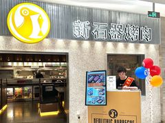 -新石器烤肉(中房金谊广场店)