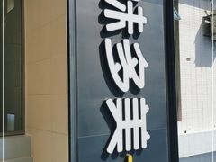 门面-味多美蛋糕(六道口店)