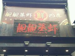 -靓靓蒸虾(中山公园店)
