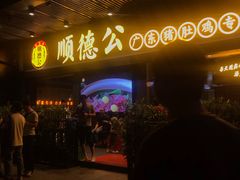 门面-顺德公广东猪肚鸡·煲仔饭(白石洲店)