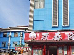 -老鼎万春卤菜(五代传承创始老店)