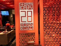-湖滨28中餐厅·西湖宴·杭州君悦酒店