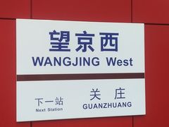 -望京西(地铁站)