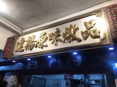 门面-達揚原味燉品(文明路店)