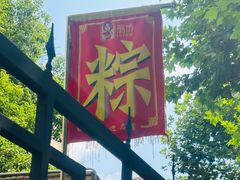 -璐坊粽王(复兴中路店)