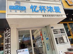 -白色日记·手作酸奶(麦凯乐店)