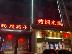 门面-鸽子窝(黄村店)