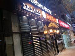 门面-涌觅名灶·本地海鲜宁波菜(财富广场店)