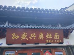 -孙盛兴奥灶面馆·蟹黄面·三虾面(山塘街总店)
