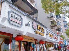 -肖记公安牛肉鱼杂馆·省级非物质文化遗产(三角路直营店)