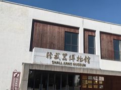-轻武器博物馆