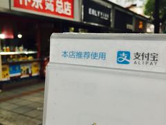 -阿捡忭京炸鸡(韭菜园总店)