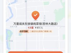 -万里闯关东铁锅炖菜馆(吉林大路店)