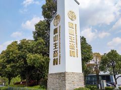-树山生态村