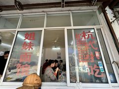-姐妹面馆(水澄路店)