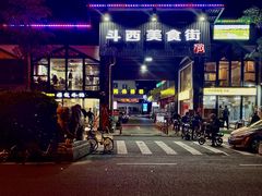 -两点半深夜牛排(斗西路店)
