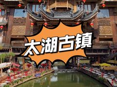 -苏州吴中太湖旅游区