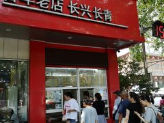 门面-刘长兴(逸仙桥店)