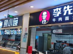门面-李先生牛肉面大王(东铁营店)