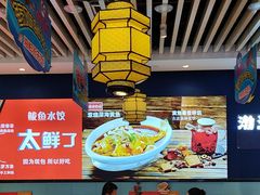 -渔家风味·鲅鱼水饺·央视展播·海鲜天津菜(开发区店)