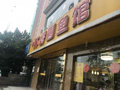 门面-丁老爷子苏香圆