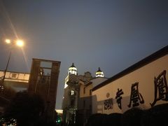 -凤凰寺