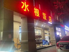 -水根饭店
