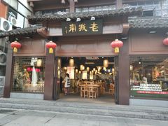 门面-老城南.鸭血粉丝汤(夫子庙店)